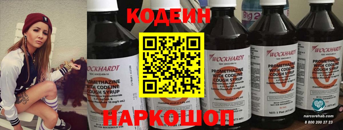 Codein напиток Lean (лин) Ступино